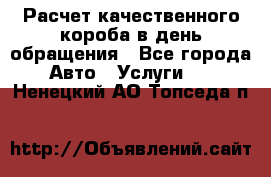  Расчет качественного короба в день обращения - Все города Авто » Услуги   . Ненецкий АО,Топседа п.